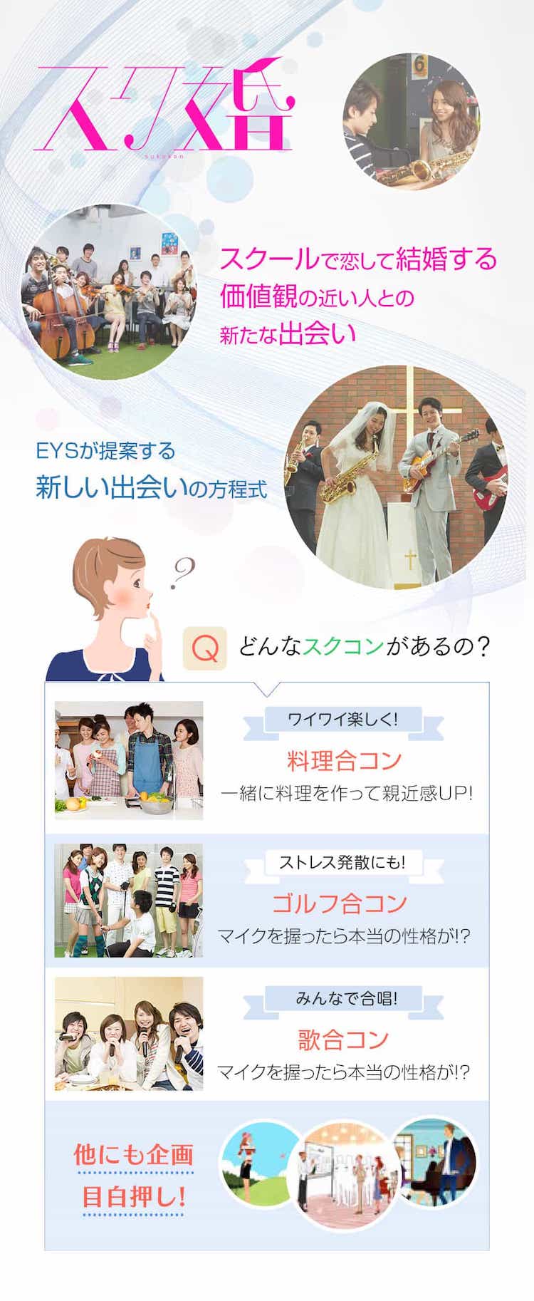 スク婚:スクールで恋して結婚する価値観の近い人との新たな出会い/EYSが提案する新しい出会いの方程式