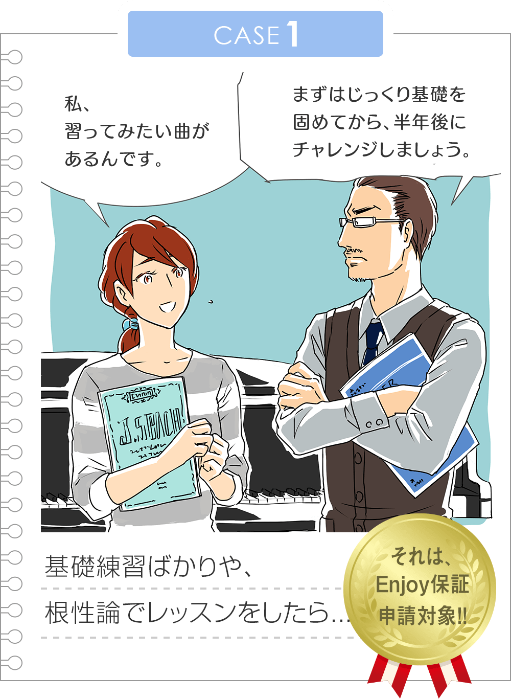 CASE1 基礎練習ばかりや、根性論でレッスンをしたら...それは、Enjoy保証申請対象!!