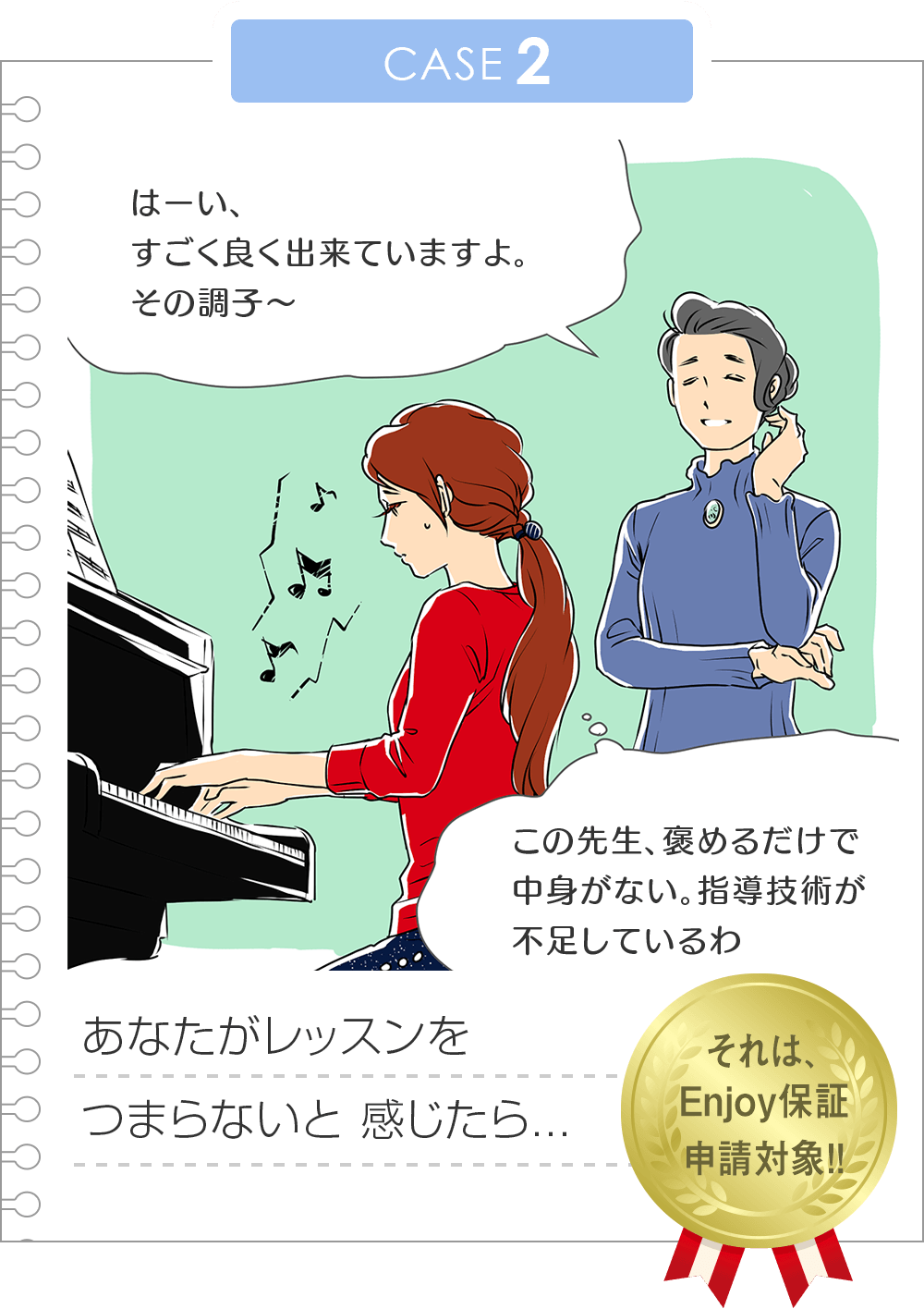 CASE2 あなたがレッスンをつまらないと感じたら...それは、Enjoy保証申請対象!!