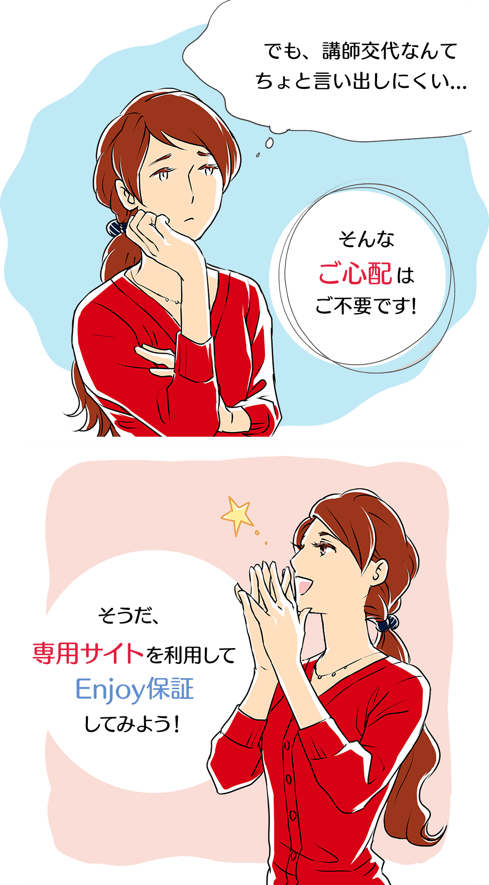 でも、講師交代なんてちょと言い出しにくい...そんなご心配はご不要です!そうだ、専用サイトを利用してEnjoy保証 してみよう!