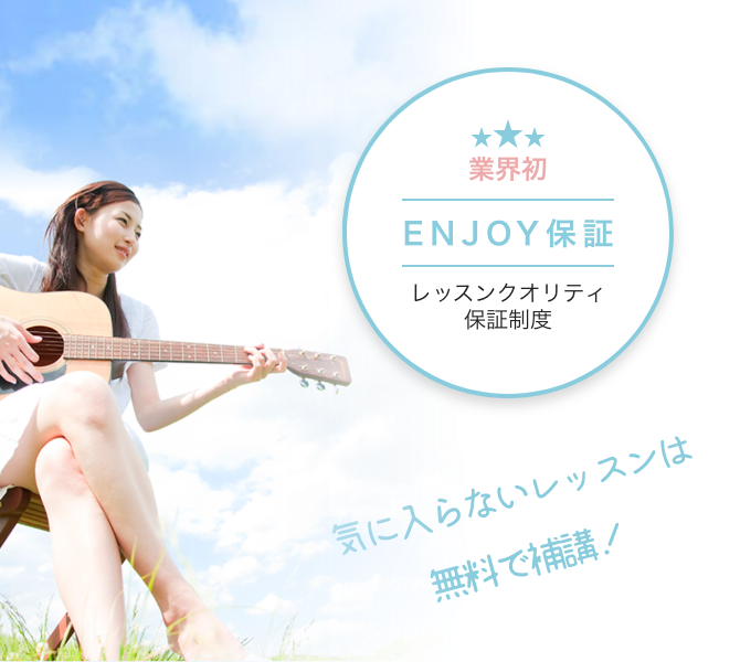 ENJOY保証