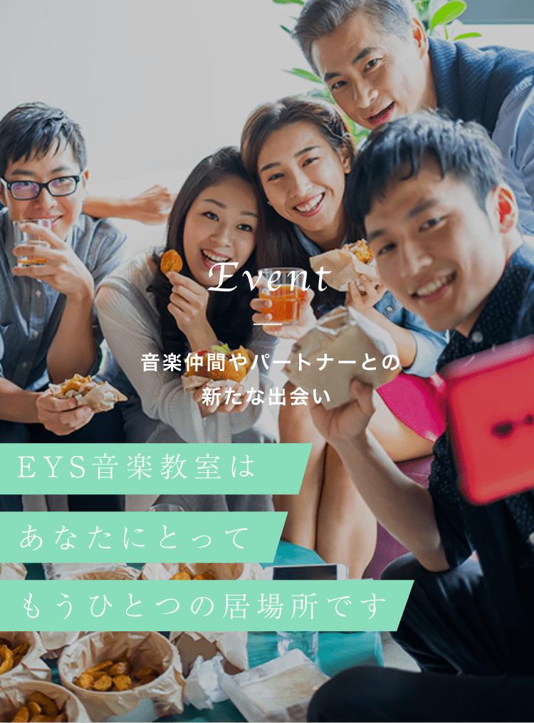 Event 音楽仲間やパートナーとの新たな出会い EYS音楽教室はあなたにとってもうひとつの居場所です