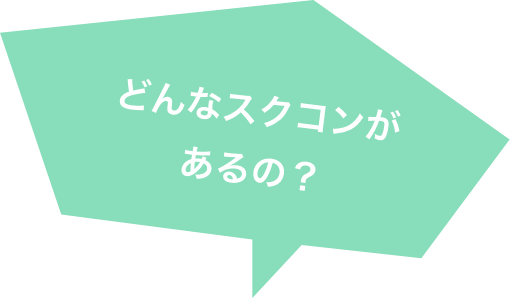 どんなスクコンが あるの?