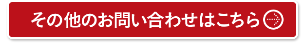 その他のお問い合わせはこちら