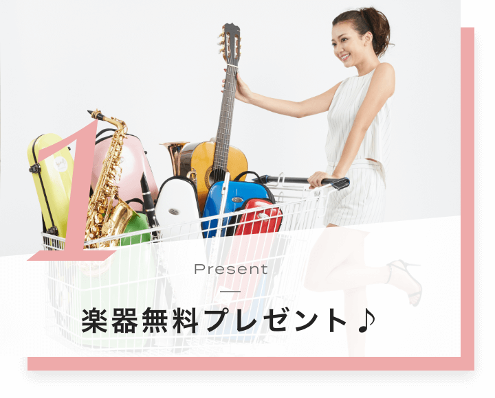 1. 無料楽器プレゼント♪