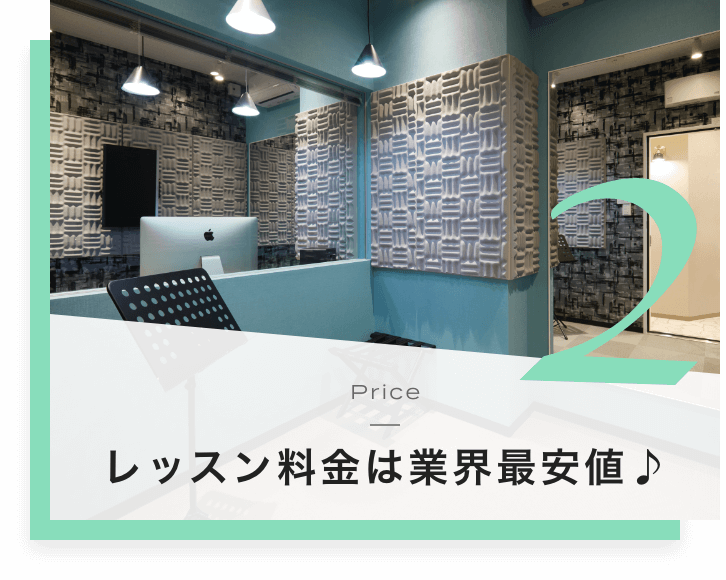2 レッスン料金は業界最安値♪