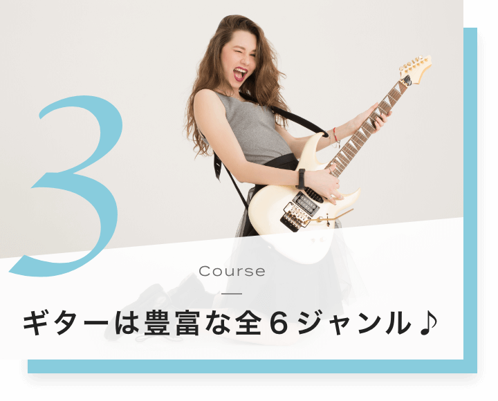 3. ギターは豊富な全6ジャンル♪
