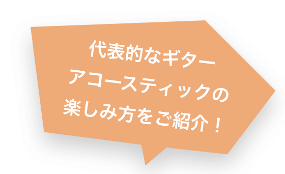 代表的なギター アコースティックの楽しみ方をご紹介！