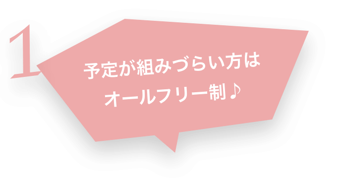 1 予定が組みづらい方はオールフリー制♪