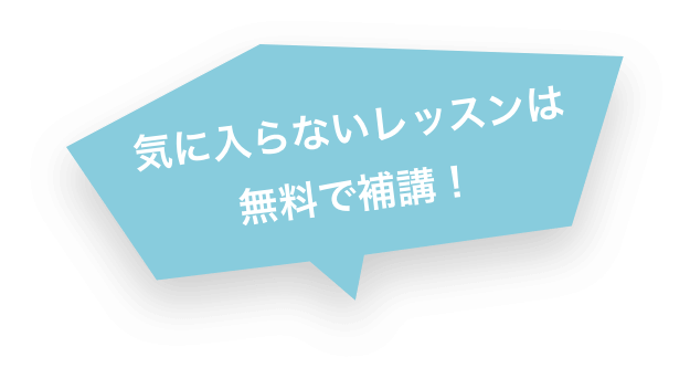 気に入らないレッスンは無料で補講！