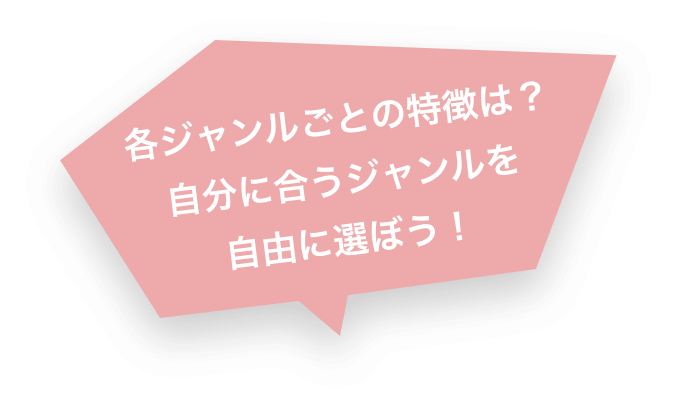 各ジャンルごとの特徴は？自分に合うジャンルを自由に選ぼう！