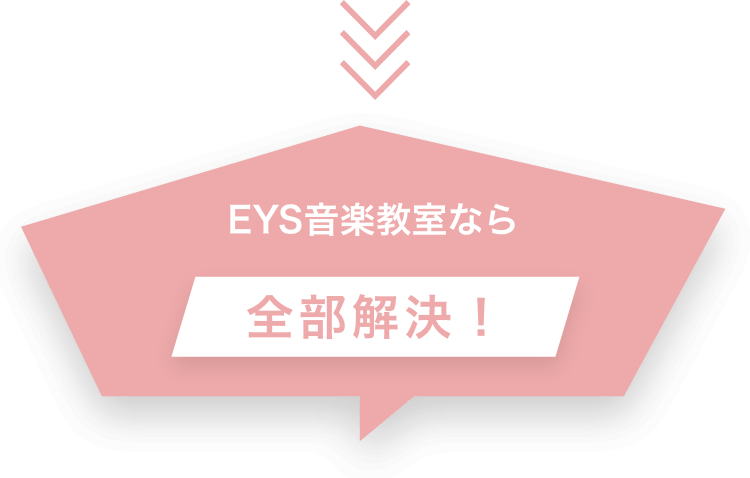 EYS音楽教室なら全部解決！