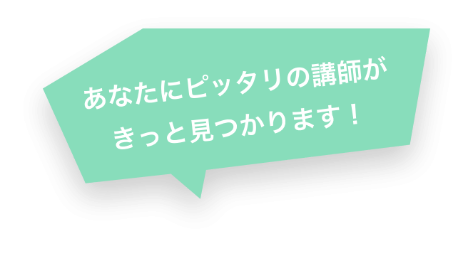 あなたにピッタリの講師がきっと見つかります!