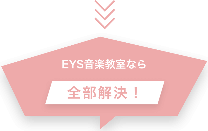 EYS音楽教室なら全部解決！