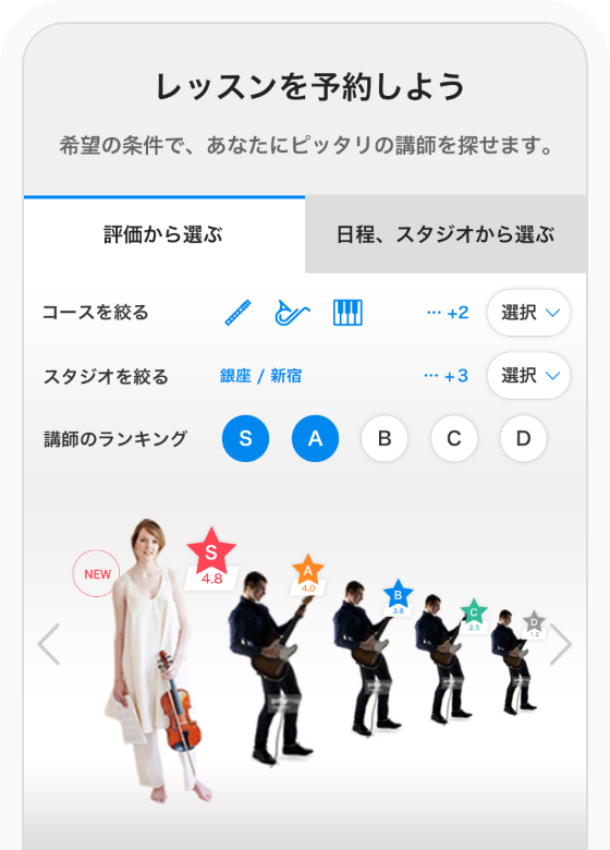 レッスンを予約しよう 希望の条件であなたにピッタリの講師を探せます。評価から選ぶ 日程スタジオから選ぶ コースを絞る スタジオを絞る 講師のランキング
