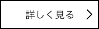 詳しく見る