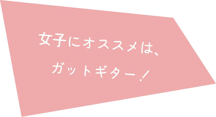 女子にオススメはがガットギター