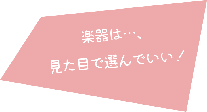 楽器は見た目重視で選んでいい!