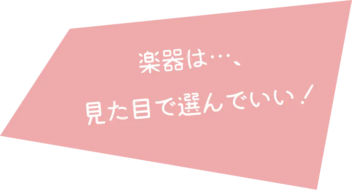 楽器は見た目重視で選んでいい！