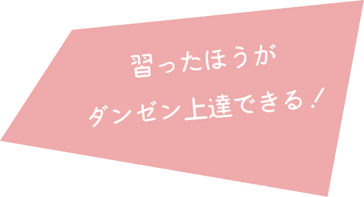 習ったほうが断然上達できる