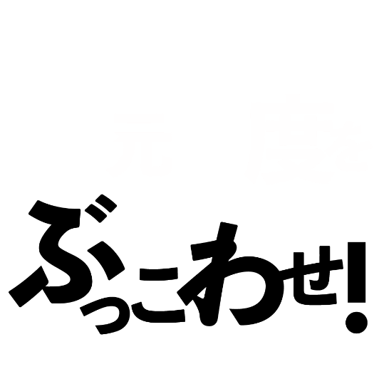 家元制度をぶっこわせ