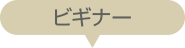 ビギナー