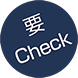 要Check
