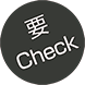 要Check