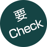 要Check