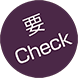 要Check