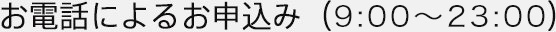 お電話によるお申し込み（10:00～22:00）