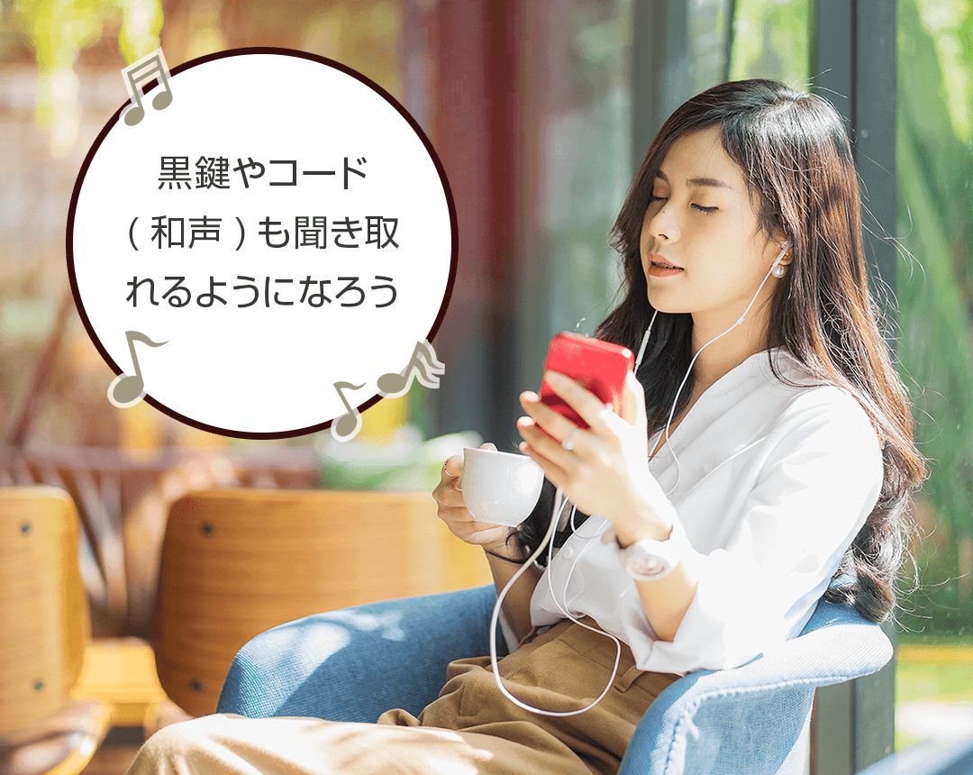 黒鍵やコード(和声)も聞き取れるようになろう