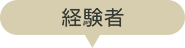 経験者