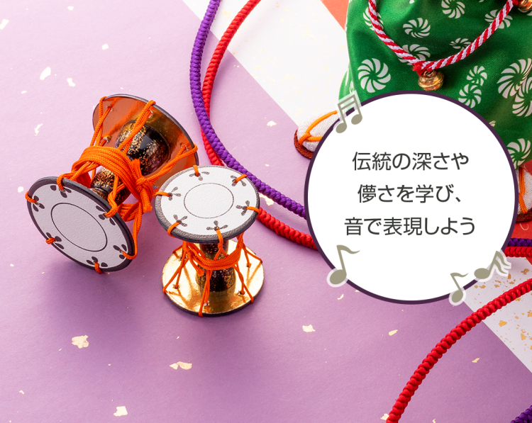 伝統の深さや儚さを学び、音で表現しよう