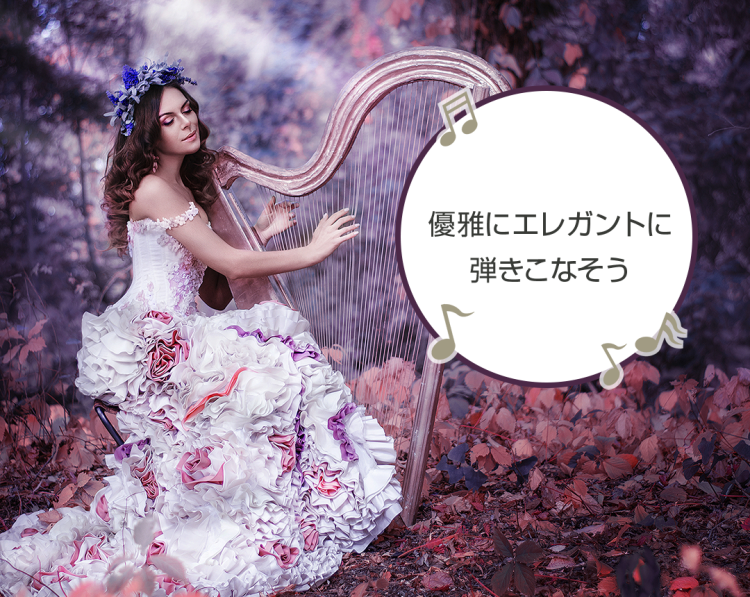 大人のためのハープ教室ならeys音楽教室 無料体験レッスン受付中