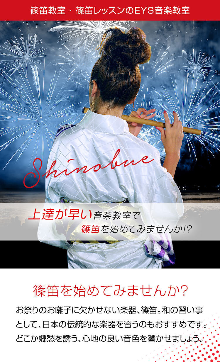 大人のための篠笛教室ならeys音楽教室 篠笛無料プレゼント中 無料体験レッスン受付中 大人のための篠笛教室ならeys音楽教室 篠笛無料プレゼント中 無料体験レッスン受付中