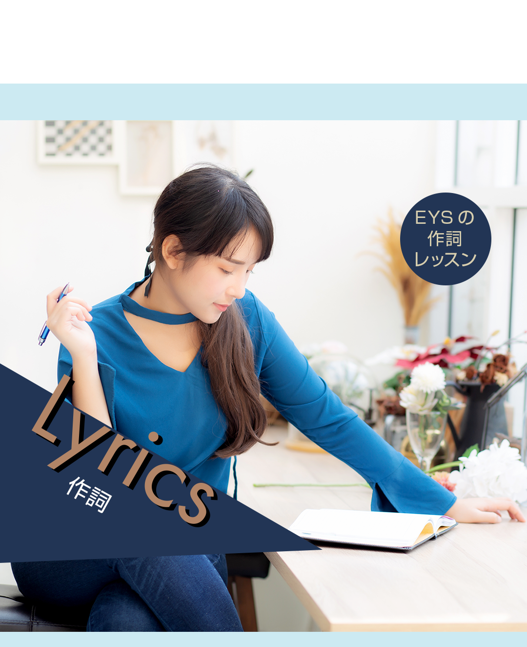 EYSの作詞レッスン Lyrics 作詞