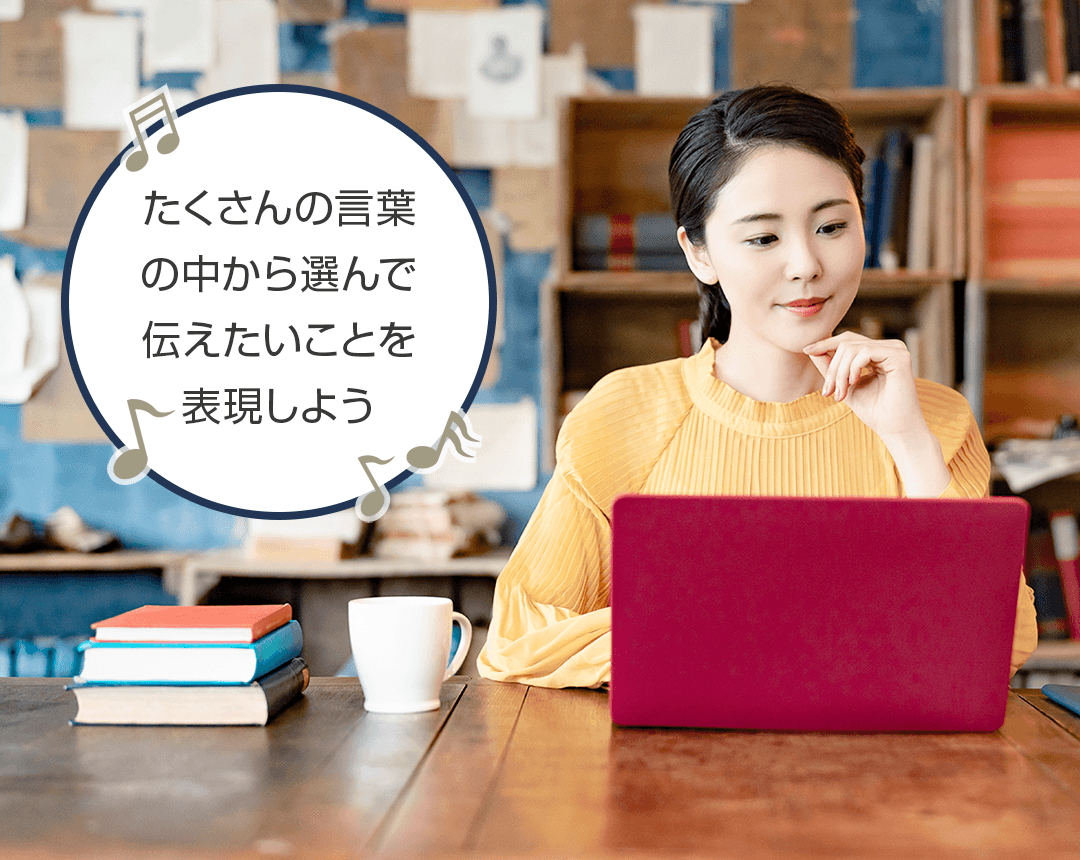 たくさんの言葉の中から選んで伝えたいことを表現しよう