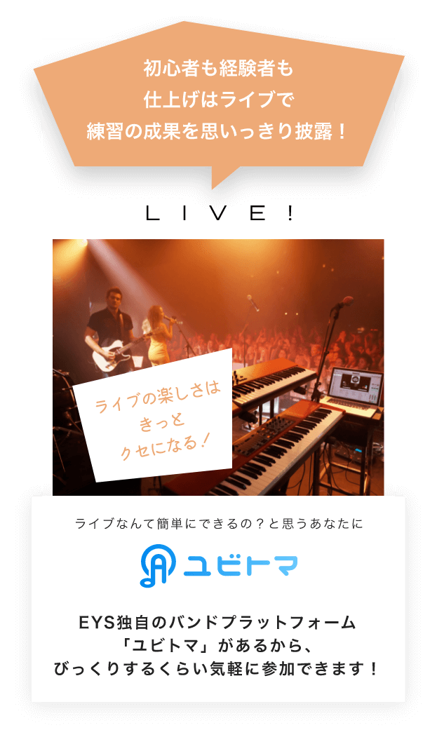 初心者も経験者も仕上げはライブで練習の成果を思いっきり披露!