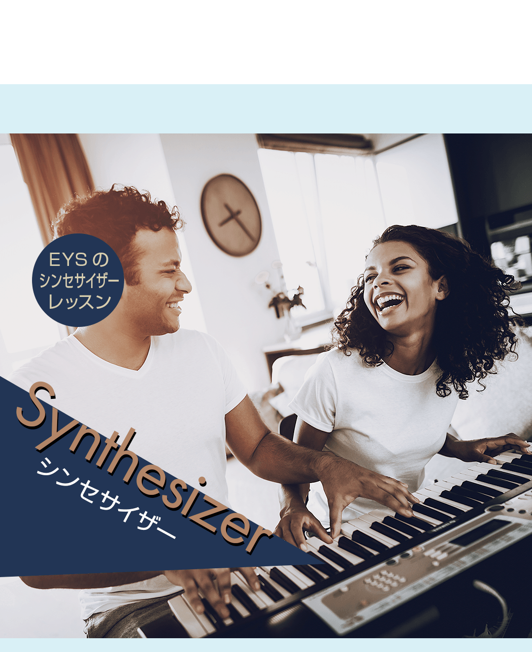EYSのシンセサイザーレッスン Synthesizer シンセサイザー