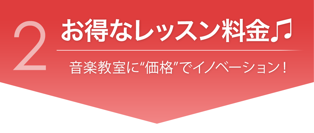 お得なレッスン料金 音楽教室“価格”でイノベーション!