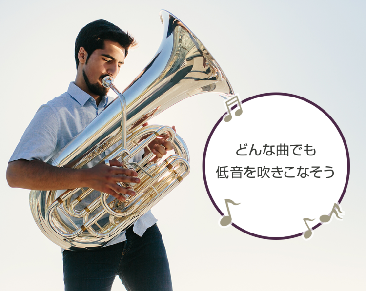 どんな曲でも低音を吹きこなそう