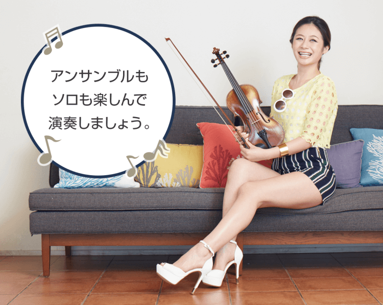 アンサンブルもソロも楽しんで演奏しましょう。