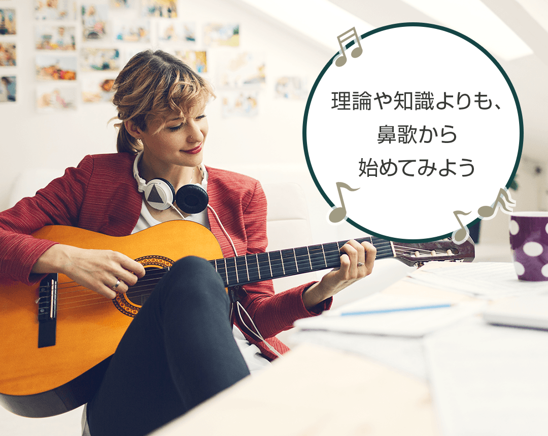 理論や知識よりも、鼻歌から始めてみよう