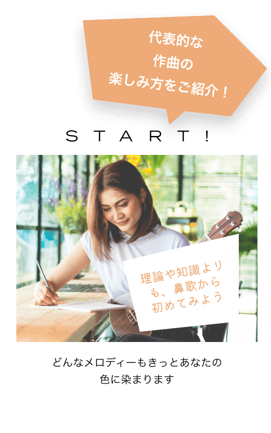 代表的な作曲の楽しみ方をご紹介!START! 理論や知識よりも、鼻歌から初めてみよう どんなメロディーもきっとあなたの色に染まります