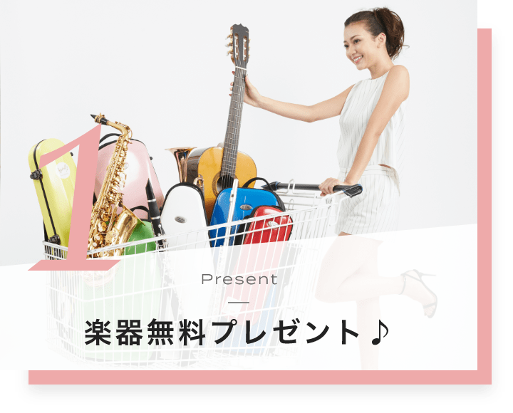 1. Present 無料楽器プレゼント♪