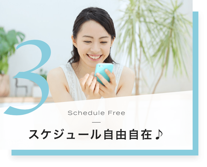 3. Schedule Free スケジュール自由自在♪