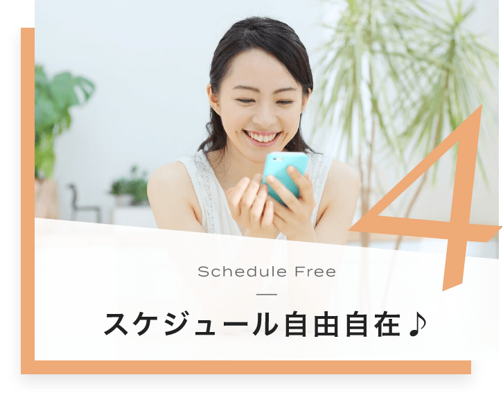 4. Schedule Free スケジュール自由自在♪