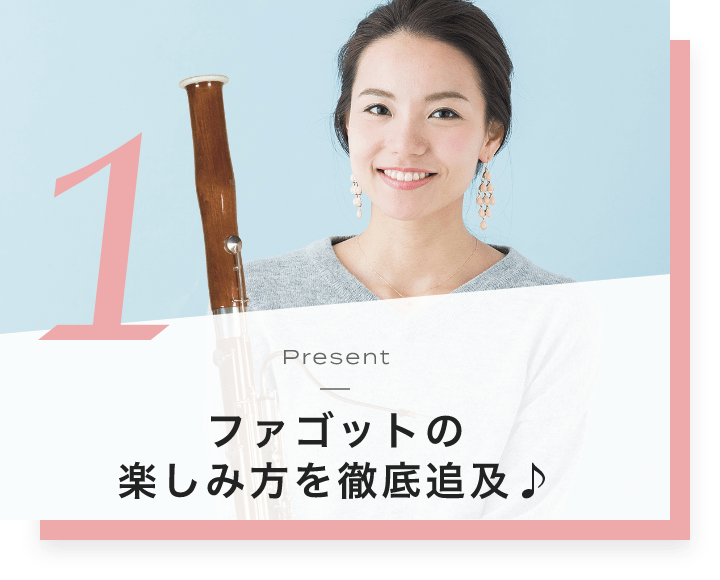 1. Present ファゴットの楽しみ方を徹底追及♪