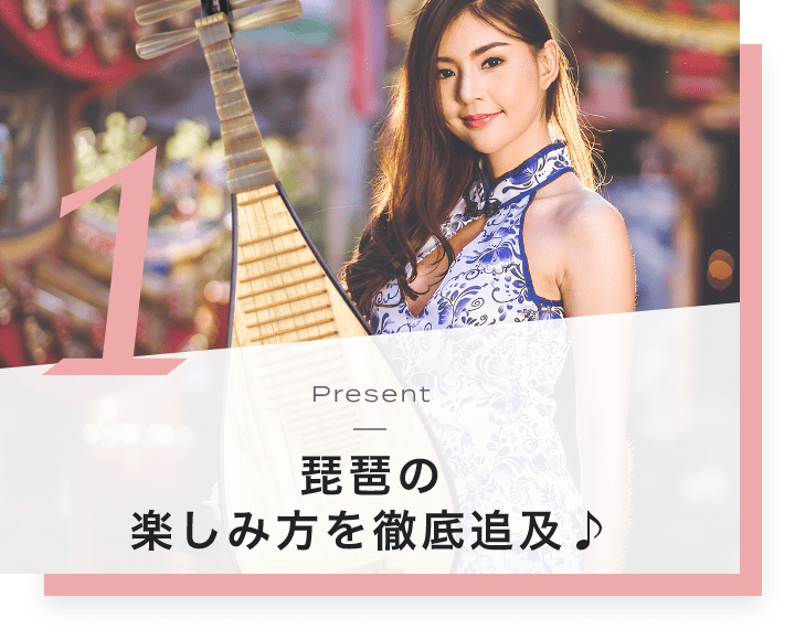1. Present 琵琶の楽しみ方を徹底追及♪